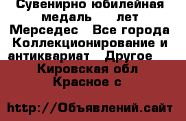 Сувенирно-юбилейная медаль 100 лет Мерседес - Все города Коллекционирование и антиквариат » Другое   . Кировская обл.,Красное с.